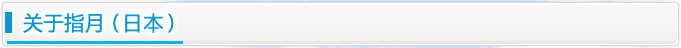 关于指月(日本)