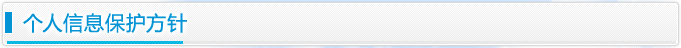 个人信息保护方针