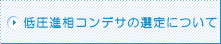 低圧進相コンデサの選定について