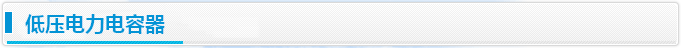 低压电力电容器