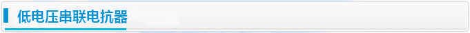 低压串联电抗器