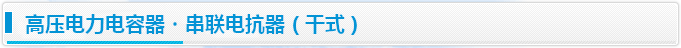 高压电力电容器・串联电抗器（干式）