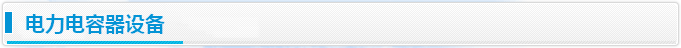 电力电容器设备