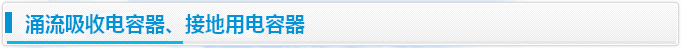 涌流吸收电容器、接地用电容器