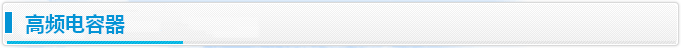 高频电容器
