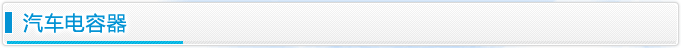 汽车电容器