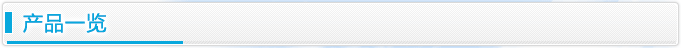 产品一览