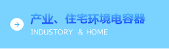 产业、住宅环境电容器