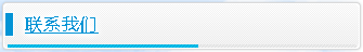 联系我们
