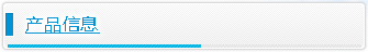产品信息