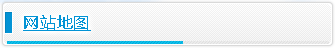 网站地图